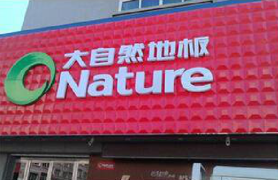 乾县门头招牌制作就选最合适的材料。