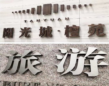 乾县日常生活中常见的广告金属字。