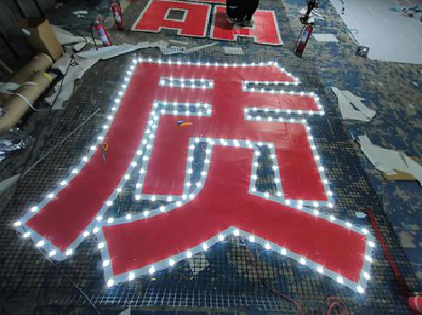 乾县挂网发光字的制作流程。