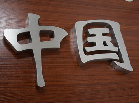 乾县拉丝不锈钢字的特点。