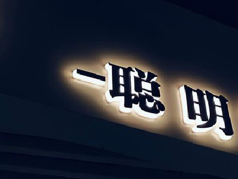乾县发光字色温是什么？会有什么影响？